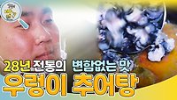 28년 전통 우렁이 추어탕 ＂변함없는 맛으로 한결같이!＂ | KBS 240422 방송 