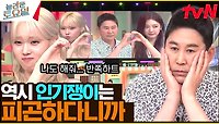 윈터: 동엽아 반쪽하트 해줘🥺 엽르신에겐 어려운 요즘 하트ㅠ💔 | tvN 240518 방송