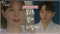 [2회 하이라이트] 이웃이 된 김명수와 이유영, 더욱 깊어지는 스승과 제자! | KBS 240514 방송 