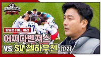 [경기 FULL 클립] 어쩌다벤져스 VS SV 첼하우젠 (1/2) | JTBC 240512 방송
