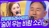 전영랑&전수현의 ‘숨어 우는 바람 소리’♬ | KBS 240522 방송 