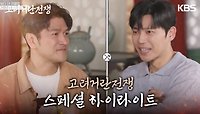 [스페셜 하이라이트] ＂1등 가보자고!＂ 기막히게 잘 맞는 승현&지훈 장수 팀! | KBS 240317 방송 