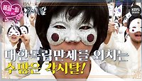 [EP28-02] 대한독립만세! 를 외치는 수많은 각시탈! | KBS 방송