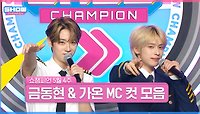 5월 4주 차 쇼챔피언 ＜금동현 & 가온＞ MC 컷 모음📁 | Show Champion | EP.518 | 240522
