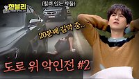 [스페셜] 분노 조절? ＂응 안 해~＂ 경찰이 와도 행패 부리는 무개념 빌런들😈 (도로 위 악인전 #2) | JTBC 240423 방송