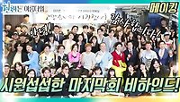 [메이킹] 마지막까지 즐거웠던 촬영 현장! 시원섭섭한 마지막회 비하인드😂 | KBS 방송