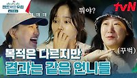 이 정도면 가족 아니야? 미리 짠 듯한 언니들의 행동 동기화 ㅋㅋ | tvN 240505 방송