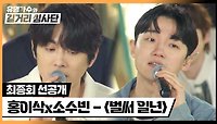 [선공개] 모두가 기다려 온 듀엣💖 홍이삭X소수빈의 감성 가득한 〈벌써 일년〉 | 5/15(수) 밤 10시 10분 최종회 방송!