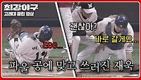EGG머니나..‼ 부상에도 경기를 포기하지 않는 박재욱의 프로정신...👍 | JTBC 240520 방송