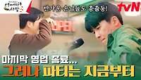 이게 바로 미국식 파티? 울어버린 윤경호와 홍경민의 콘서트 | tvN 240201 방송