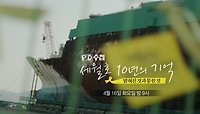 [예고] 세월호 10년의 기억 밝혀진 것과 묻힌 것 - PD수첩, MBC 240416 방송
