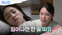 잠든 함은정을 걱정스러운 얼굴로 바라보는 오현경 | KBS 240516 방송 