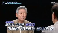 유인태 ＂중진들 추미애 될까 걱정…우원식은 버텼고 이재명은 실수한 것＂ MBN 240520 방송