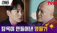 이덕화가 평생 찾아온 영생의 구슬, 실체는 죽음의 돌?! | tvN 230518 방송