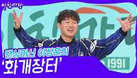 댄싱머신 이장훈의 ‘화개장터’♬ | KBS 240515 방송 