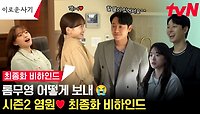 [메이킹] 천우희♥김동욱 천년만년 행복하길 바라는 '이로운 사기' 최종화 비하인드🥺🙏🏻