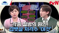 나이가 들수록 더 고민인 뱃살! 내장지방 감소와 기초대사량 향상에 도움을 주는 '이것'의 정체는?! | tvN 240509 방송