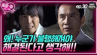 [EP30-01] 이제 더 이상 물러날 곳이 없는 한을 장! 탁구를 죽이려 한다🤦🏻‍ | KBS 방송