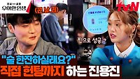 ＂한잔하실래요?＂ 콘텐츠 조사하러 갔다가 찐 헌팅하고 온 진용진 ㅋㅋ | tvN 240516 방송