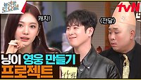 귀여우니까 괜찮아^^ 닝닝 캐치 사건의 전말 ah oh ay~ | tvN 240518 방송