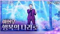 [세로 직캠] 이현우 - 행복의 나라로 | KBS 240504 방송 