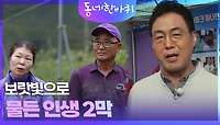 보랏빛으로 물든 인생 2막 | KBS 240511 방송 