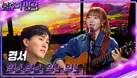 경서 - 일소일소 일노일노 | KBS 240511 방송 