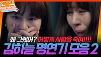 [＃엔돌핀급상승] 김하늘 명연기 모음 2탄!⭐️ // 왜 그랬어? 어떻게 사람을 죽여!!!! | KBS 방송