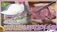 전설의 맛 : 46년 전통 평양냉면&돼지고기 수육 | KBS 240424 방송 