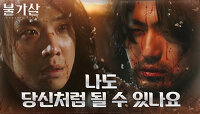 불가살의 힘을 탐낸 인간 이준, 이진욱 데리고 도망! | tvN 220206 방송