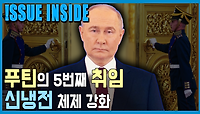푸틴 5기 출범, 러시아는 어디로? | KBS 240511 방송 