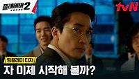 [팀플레이 티저] 대한민국 최고 '사기꾼'들이 모였다! 6/3 [월] 저녁 8:50 tvN 첫 방송