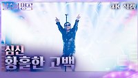 [가로 직캠] 심신 - 황홀한 고백 | KBS 240504 방송 