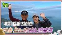 우리 캠핑 왔어요 : 남해가 한눈에~이층 모노레일&전망대 | KBS 240426 방송 