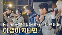 [풀버전] '7번 버스'의 마지막 단체곡🌌 〈이 밤이 지나면〉♪ | JTBC 230203 방송