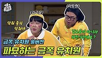 [풀버전] 파묘하는 금쪽 유치원 금쪽 유치원 | KBS 240526 방송 
