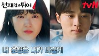 [거짓말엔딩] ＂이번엔 제발 오지 마＂ 김혜윤, 변우석을 구하기 위한 타임슬립 연기 | tvN 240514 방송