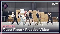 [#퀸덤퍼즐/스페셜] ♬ Last Piece - 도화, 엘리, 여름, 예은, 쥬리, 지우, 휘서 Practice Video #QUEENDOMPUZZLE