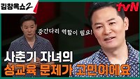 중학생 아들에게 피임기구를 선물해 줘도 될까요..? 사춘기 자녀를 둔 부모들의 현실 고민 | tvN 240509 방송