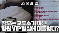 장모는 교도소가 아닌 병원의 VIP 병실에 머물렀다? | KBS 240523 방송 