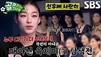 “지진 않았어요” 김설희, 쇼에서 만난 ‘모델계 대선배’ 이현이와의 근육 견제! | SBS 240424 방송