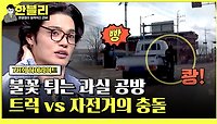 [하이라이트] 트럭이 사람을 치고 갔다?! 도로 중앙에서 충돌한 사건의 전말… | JTBC 240514 방송