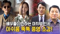 [종영 소감] 천원짜리 변호사 배우들이 전하는 마지막 인사!