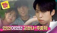 [과거] 누구보다 서로를 사랑하는 연인이었던 강한나-주종혁... | JTBC 240502 방송