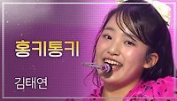[이달의 신곡] 김태연 - 홍키통키 l 트롯챔피언 l EP.39