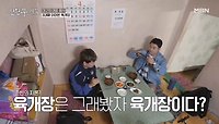 곽튜브 선입견 와장창! 美味 '근본' 육개장 (feat. 달라달라) MBN 240426 방송
