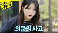 ＂무슨 일인데요!＂ 서준영과 통화 중 엄현경의 눈앞에서 벌어진 의문의 사고, MBC 240524 방송