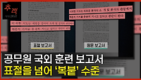 [이슈추적] 공무원 국회 훈련 표절 또 표절 | KBS 221211 방송 