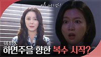 왜? 겁나니? 사람까지 죽인 애가? 이소연, 하연주을 향한 복수 시작? | KBS 240523 방송 