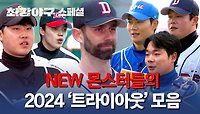 [스페셜] 치열한 경쟁률을 뚫고 '몬스터즈'가 된 여섯 선수의 2024 트라이아웃 모음👍💥 | JTBC 240429 방송